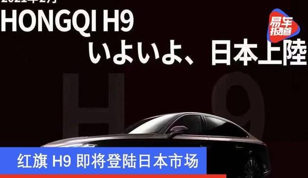 红旗H9即将登陆日本市场 起步售价约42万人民币(图文)