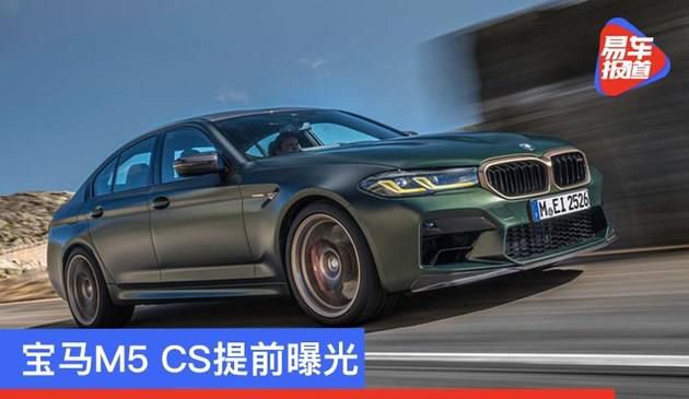 宝马M5 CS提前曝光 搭载4.4T V8发动机/约合125万元(图文)