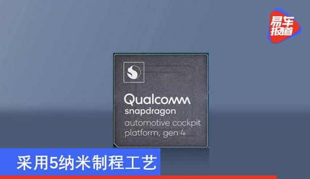 采用5纳米制程工艺 高通发布第四代汽车座舱平台(图文)