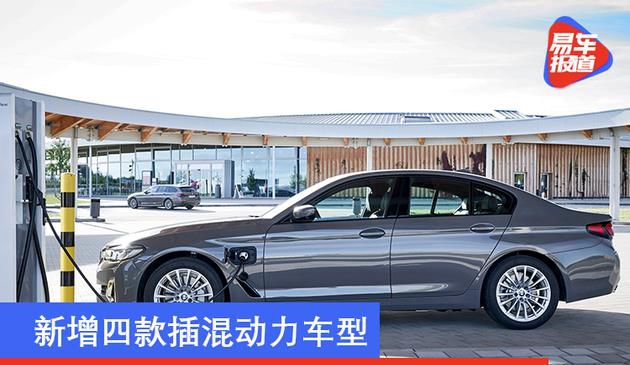 2021年3月起 宝马3系、宝马5系新增四款插混动力车型(图文)