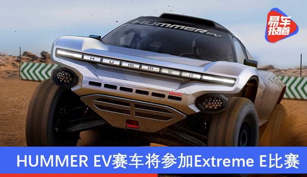 GMC与CGR合作 HUMMER EV赛车将参加Extreme E比赛(图文)