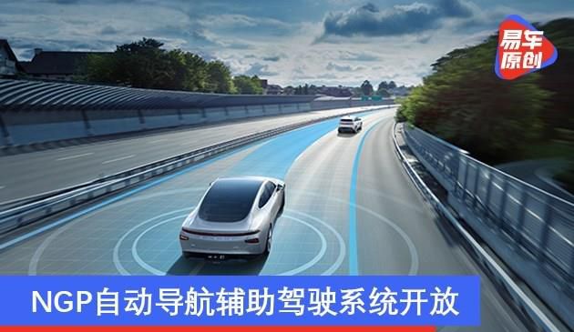 小鹏P7 OTA升级开始推送 NGP自动导航辅助驾驶系统开放(图文)
