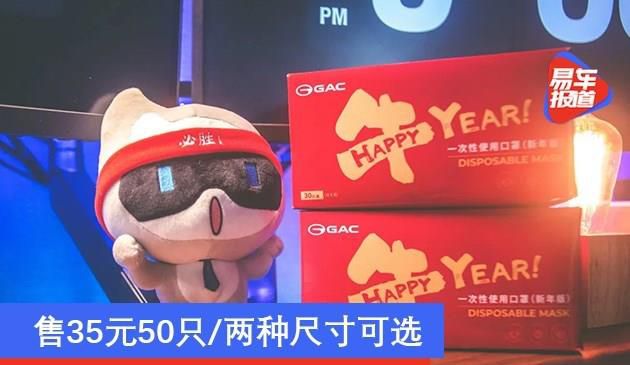 广汽牛年主题口罩上市 售35元50只/两种尺寸可选(图文)