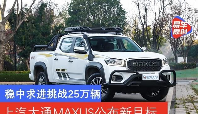 确保22.6万辆 挑战25万辆 上汽大通MAXUS公布新一年目标(图文)