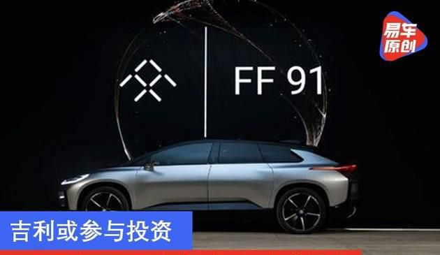 吉利或参与投资 FF最快两周内提交上市材料(图文)