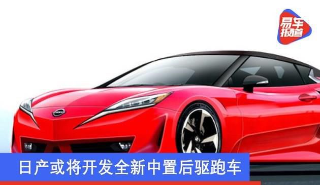 日产或将开发全新中置后驱跑车 可能基于Alpine A110打造(图文)