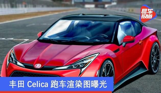 丰田Celica跑车渲染图曝光 继续主打运动风格设计(图文)