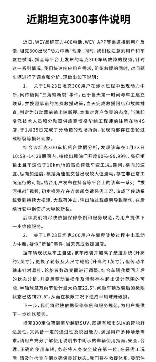 WEY针对近期坦克300故障事件做出声明(图文)
