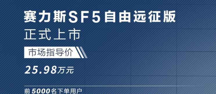 售25.98万元 赛力斯SF5自由远征版上市(图文)