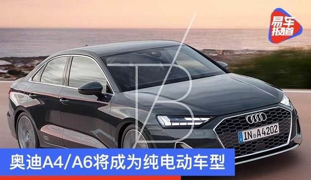 奥迪A4/A6将成为纯电动车型 计划2030年前后落地(图文)