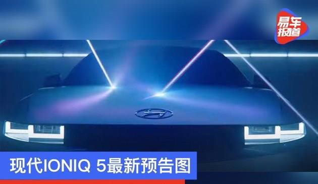 现代IONIQ 5最新预告图 将于2月2日首次亮相(图文)