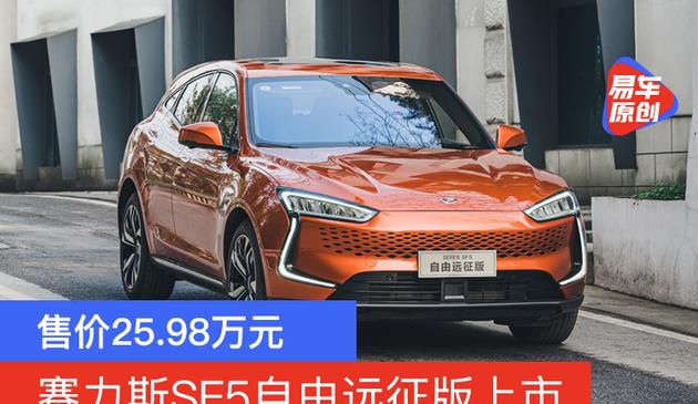 赛力斯SF5自由远征版上市 售价25.98万/综合续航里程1000km+(图文)