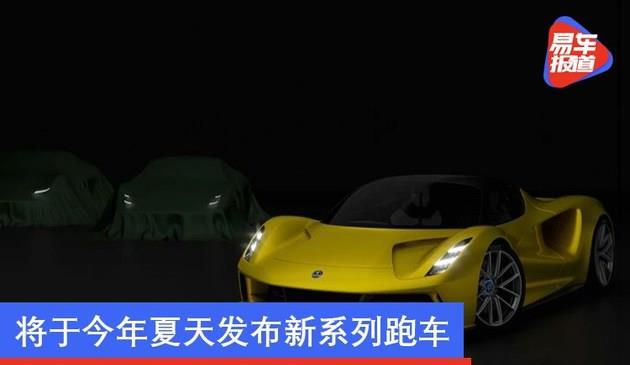 路特斯停产在售三款车型 将于今年夏天发布新产品(图文)