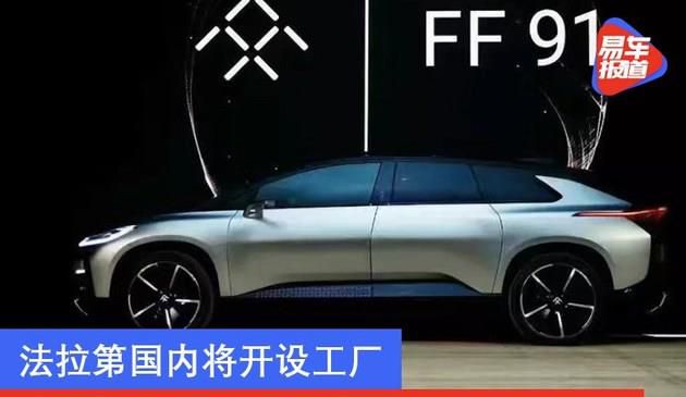 传吉利与法拉第正商定代工与服务等事宜 后者国内将开设工厂(图文)