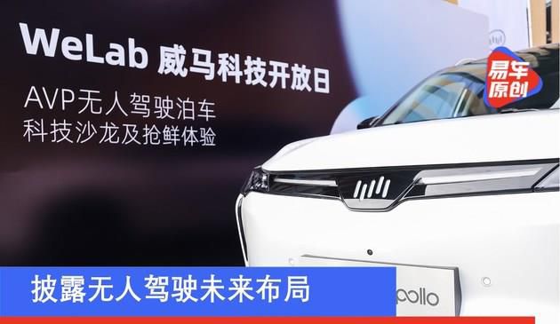 威马科技日携手百度Apollo 披露无人驾驶未来布局(图文)