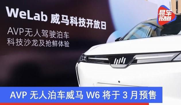 威马科技日携手百度apollo AVP无人泊车威马W6将于3月预售(图文)