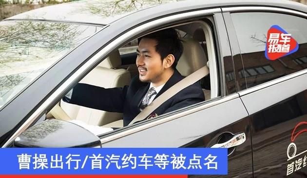 上海试验网约车计费 曹操出行/首汽约车等被点名(图文)