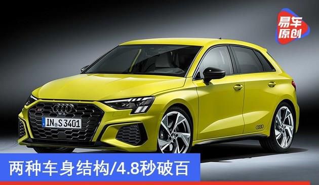 奥迪全新S3将于2022年在华上市 两种车身结构/4.8秒破百(图文)