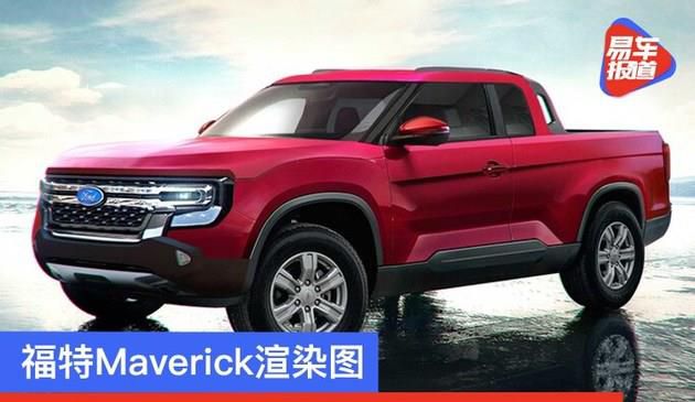 福特Maverick渲染图 皮卡入门车系/预计2022年上市(图文)