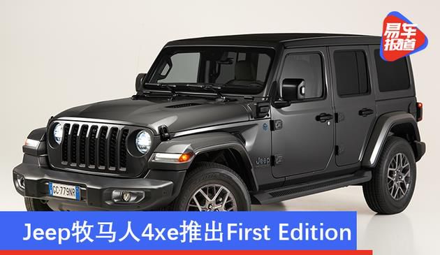 Jeep牧马人4xe推出First Edition 开始接受预定/预计夏天交付(图文)