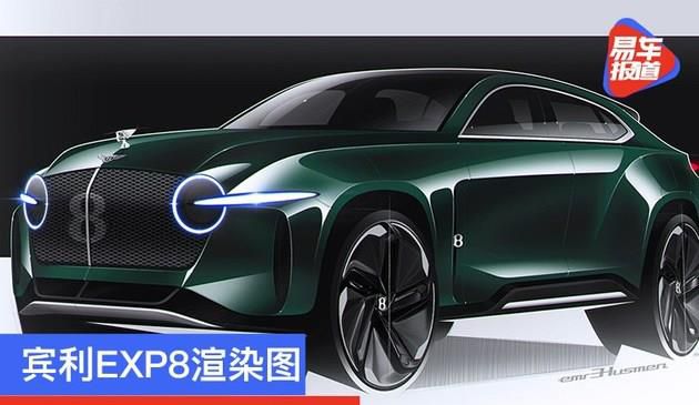 宾利EXP8概念车渲染图 结合经典元素设计(图文)