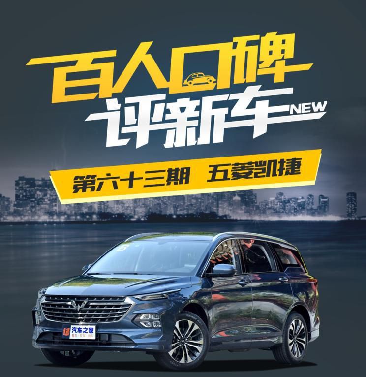 百人口碑评新车：舒适且实用的五菱凯捷