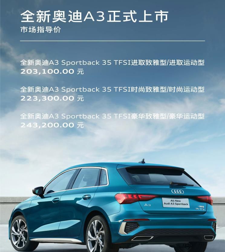 售20.31万元起 全新奥迪A3家族正式上市