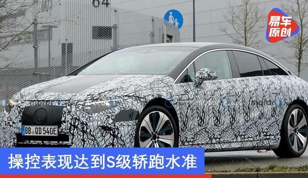 奔驰发布EQS官方预告 操控表现达到S级轿跑水准