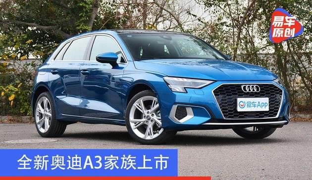 全新奥迪A3家族上市 售20.31-24.97万元