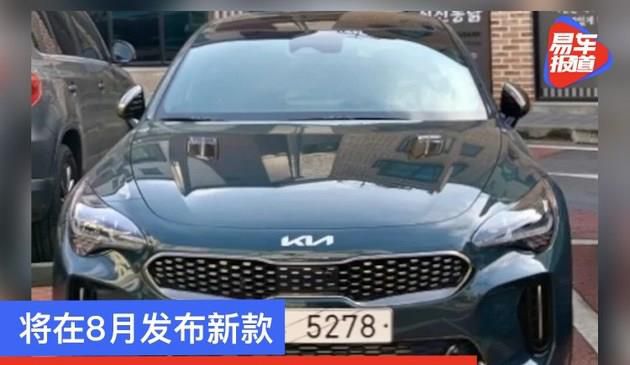 起亚Stinger新徽标车型谍照 将在8月发布新款