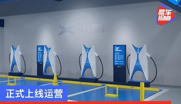 小鹏全国首个新标准超充站落地天津 已正式上线运营