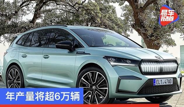 斯柯达计划日生产250-350辆Enyaq iV 年产量将超6万辆