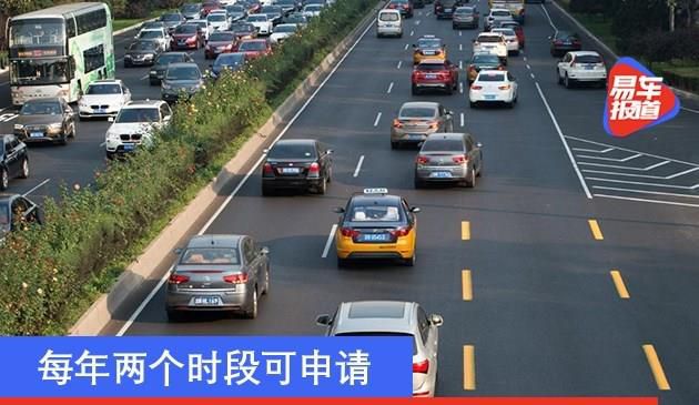 京牌小客车向父母/子女转移登记细则发布 每年两个时段可申请