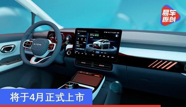 广汽埃安AION Y内饰官图发布 将于4月正式上市