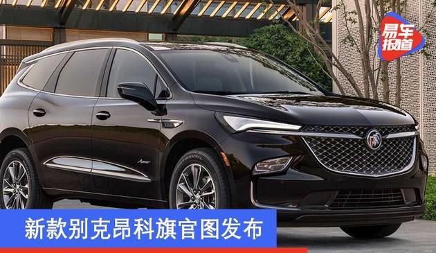 新款别克昂科旗官图发布 前脸进气格栅面积更大
