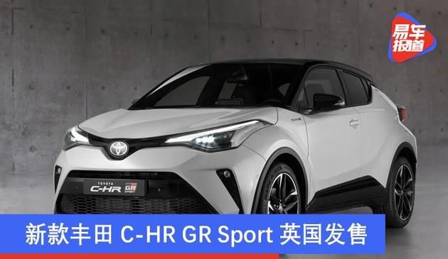 新款丰田C-HR GR Sport英国发售 约28万人民币起步