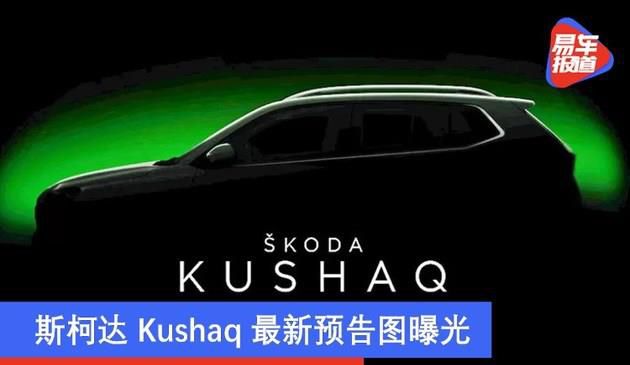 斯柯达Kushaq最新预告图曝光 将于今年夏季上市