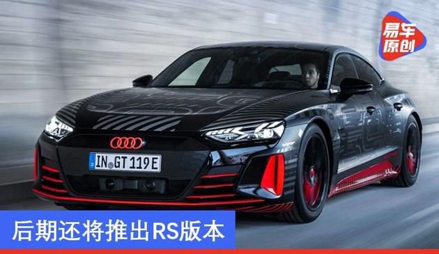 奥迪e-tron GT将于2月9日全球首发 后期还将推出RS版本
