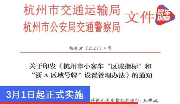 杭州发布“区域指标”和“浙A区域号牌”新政 3月1日起实施