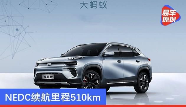 奇瑞新能源旗舰SUV更名“大蚂蚁” NEDC续航里程510km