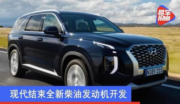 现代或结束全新柴油发动机研发 专注混动及电力驱动系统