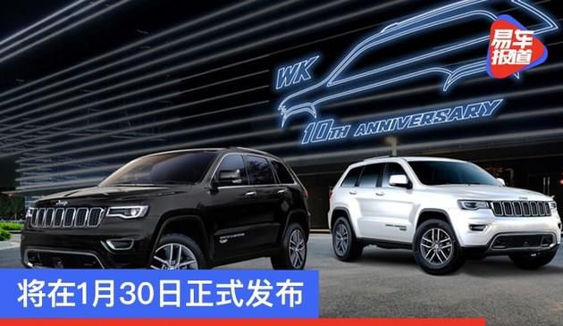 Jeep海外推出大切诺基WK 10周年纪念版 将在1月30日正式发布