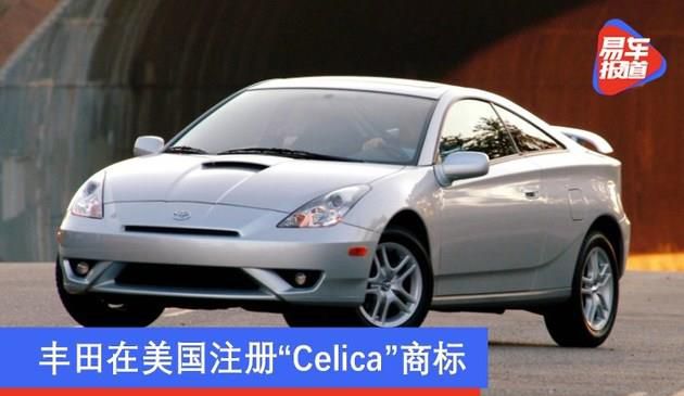 丰田在美国注册“Celica”商标 高性价比跑车或将复活