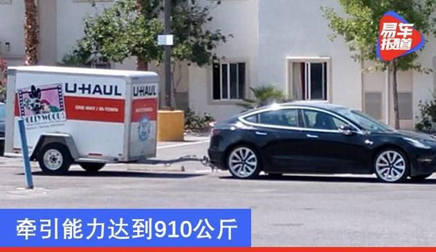 美版特斯拉Model 3或推出拖挂钩选配项 牵引能力达到910公斤