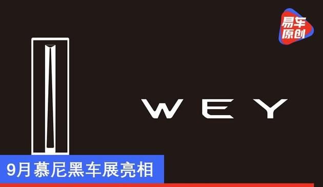 9月慕尼黑车展亮相 WEY品牌出口新车型将由光束工厂代工