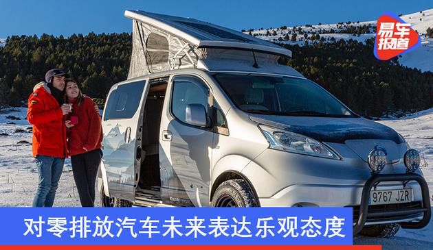对零排放汽车未来表达乐观态度 日产推出e-NV200冬季露营车