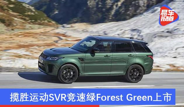 指导价189.8万元 揽胜运动版SVR竞速绿Forest Green上市