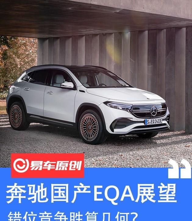 奔驰第二款国产纯电SUV展望 错位竞争胜算几何？