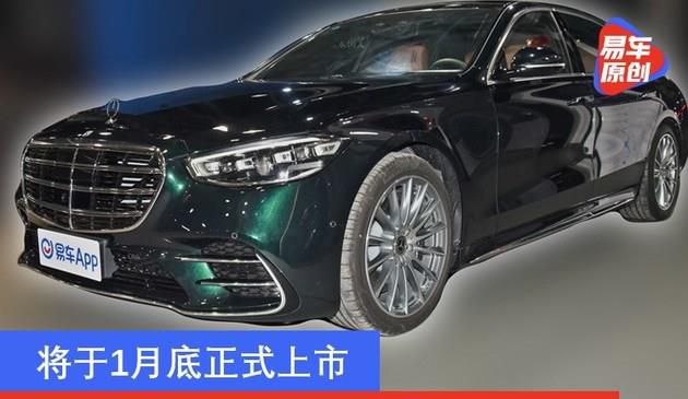 奔驰全新S级中规版实车曝光 将于1月底正式上市