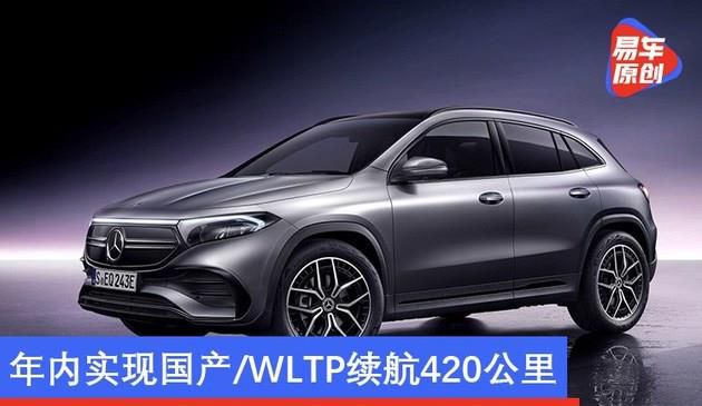 奔驰EQA纯电SUV正式发布 年内实现国产/WLTP续航420公里